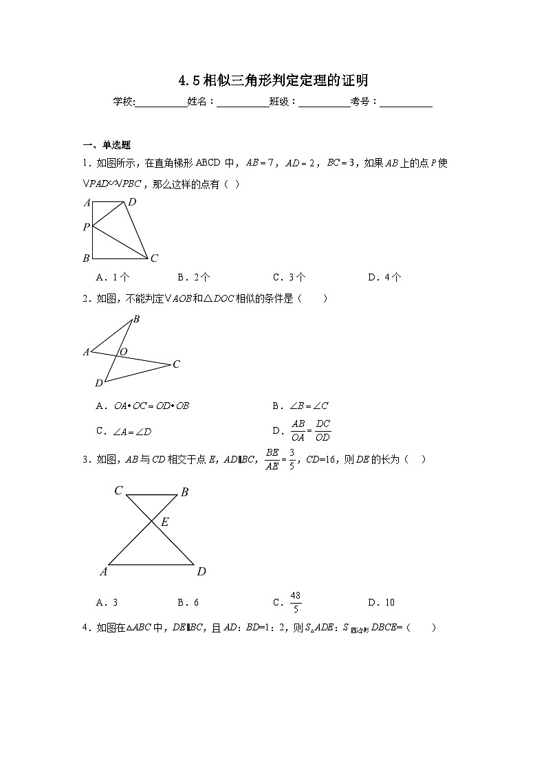 4.5相似三角形判定定理的证明课堂练习 北师大版数学九年级上册第1页