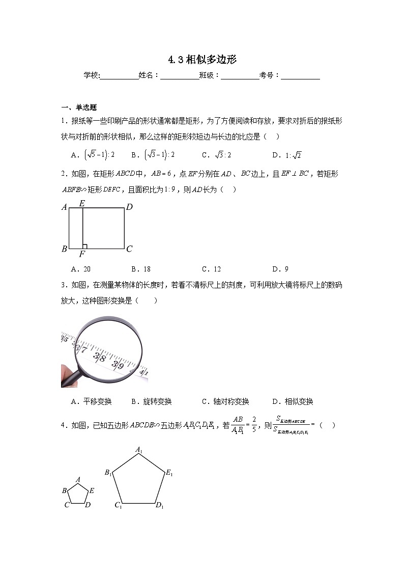 4.3相似多边形课堂练习 北师大版数学九年级上册第1页