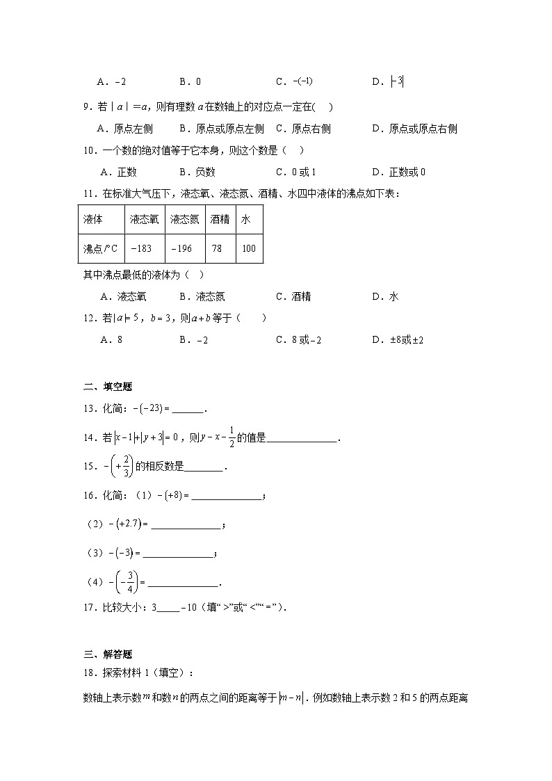 2.3绝对值与相反数课堂练习 苏科版数学七年级上册第2页