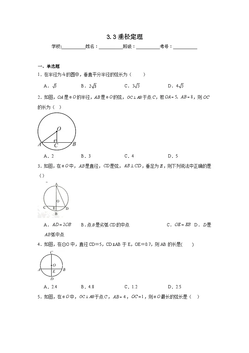 3.3垂径定理课堂练习 北师大版数学九年级下册第1页