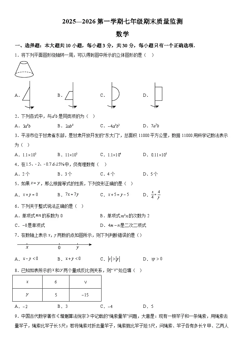 甘肃省平凉市2025-2026学年七年级上册期末质量监测数学试卷(含答案)第1页