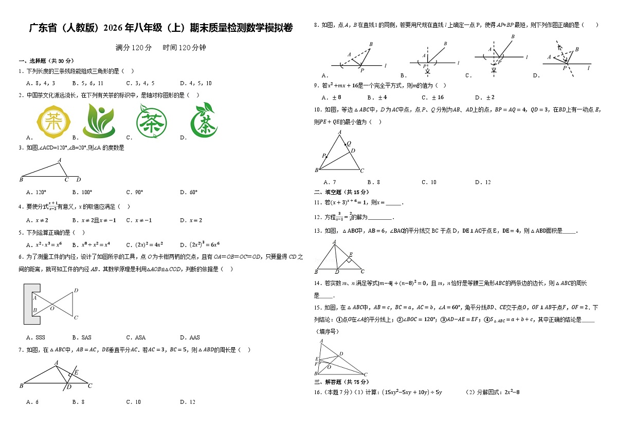 广东省(人教版)2026年八年级(上)期末质量检测数学模拟卷 考卷第1页
