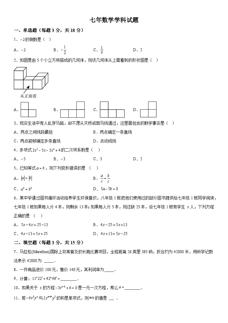 吉林省通化市实验中学2025-2026学年上册七年级数学期末试题(含答案)第1页