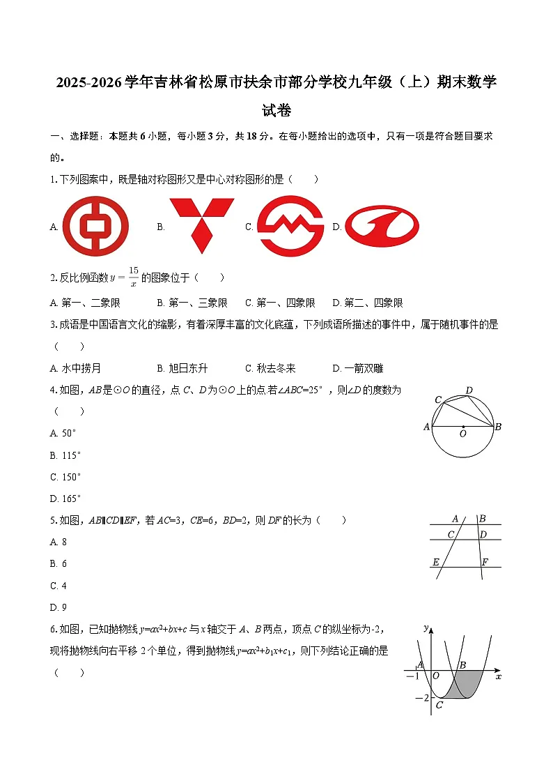 2025-2026学年吉林省松原市扶余市部分学校九年级(上)期末数学试卷-自定义类型第1页