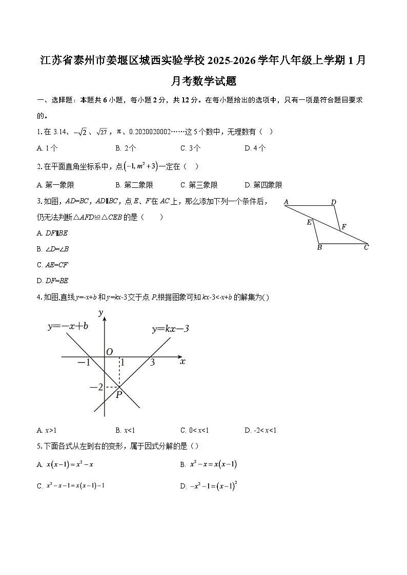 江苏省泰州市姜堰区城西实验学校2025-2026学年八年级上学期1月月考数学试题-自定义类型第1页