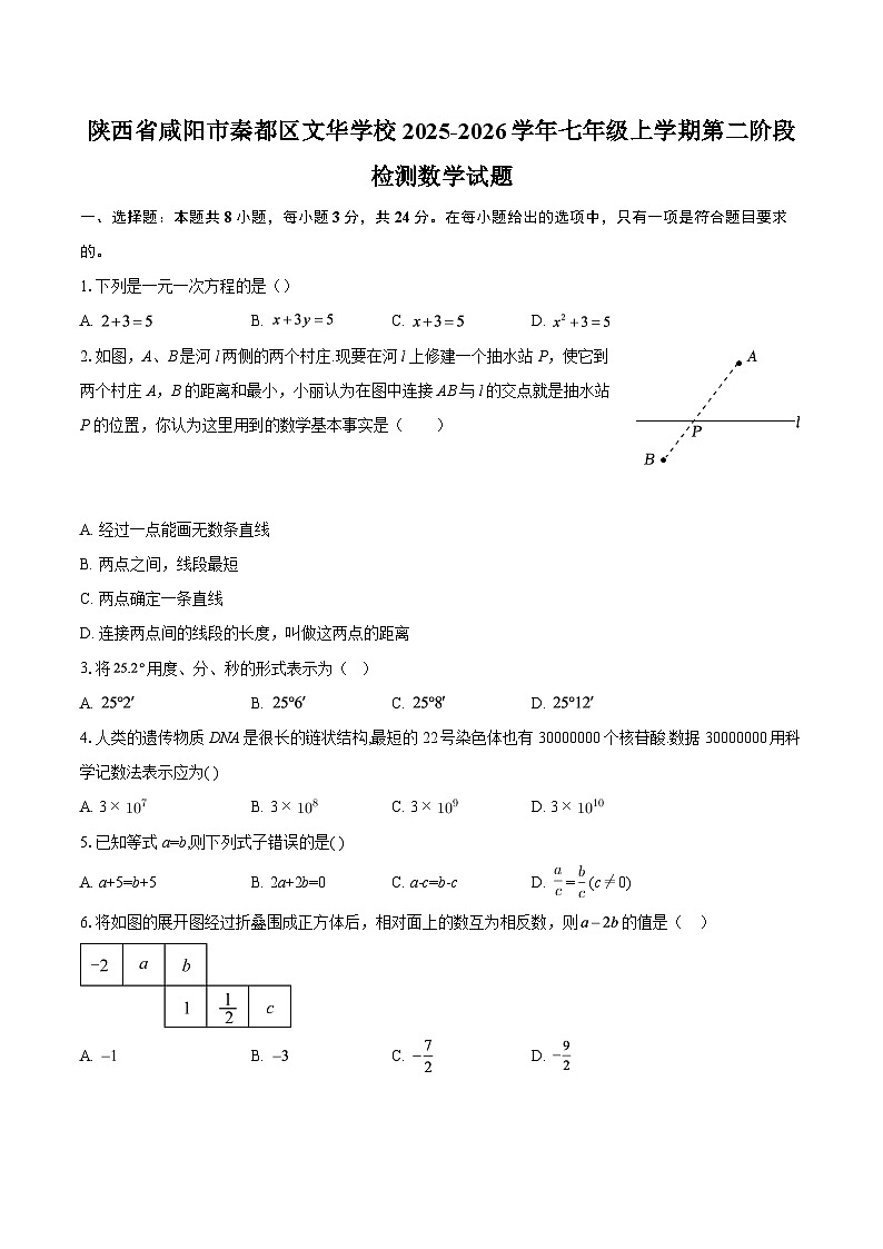陕西省咸阳市秦都区文华学校2025-2026学年七年级上学期第二阶段检测数学试题-自定义类型第1页