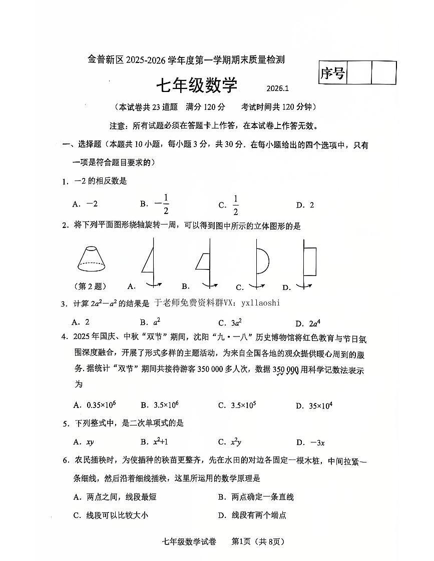 辽宁省大连市金普新区2025-2026学年第一学期七年级数学期末试卷(含答案)第1页