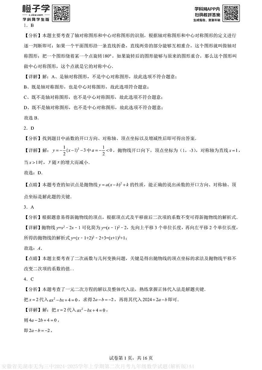 安徽省芜湖市无为三中2024-2025学年上学期第二次月考九年级数学试题(解析版)A4第1页