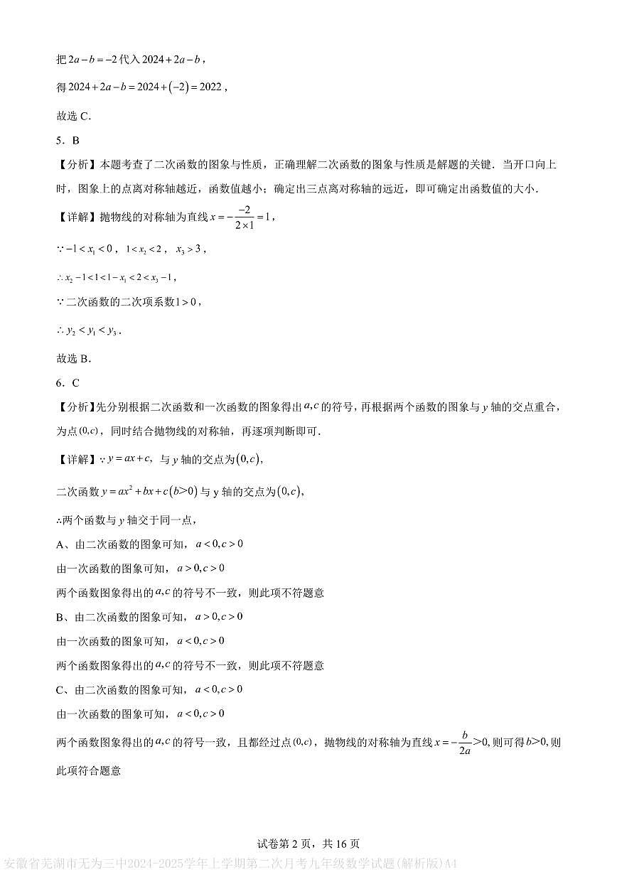 安徽省芜湖市无为三中2024-2025学年上学期第二次月考九年级数学试题(解析版)A4第2页