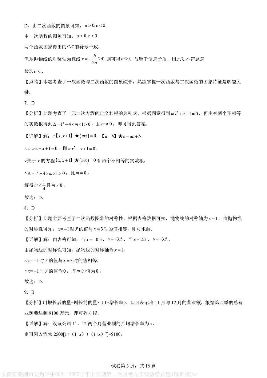 安徽省芜湖市无为三中2024-2025学年上学期第二次月考九年级数学试题(解析版)A4第3页