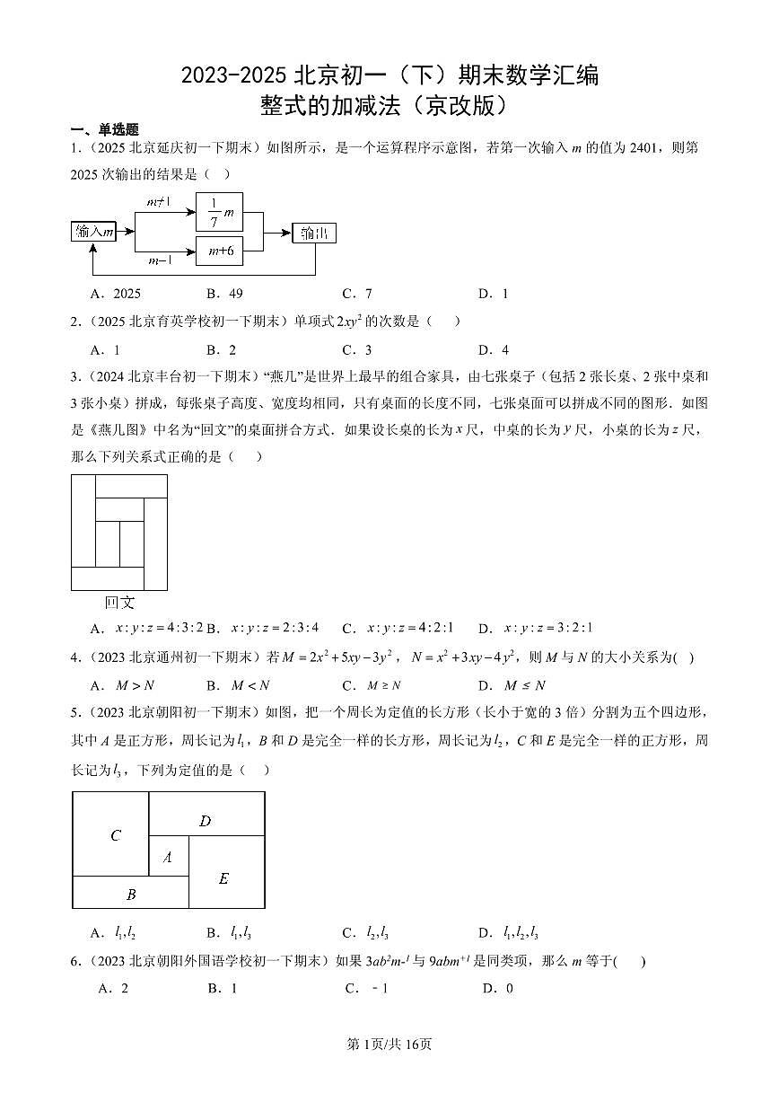 2023-2025北京初一(下)期末数学汇编:整式的加减法(京改版)第1页