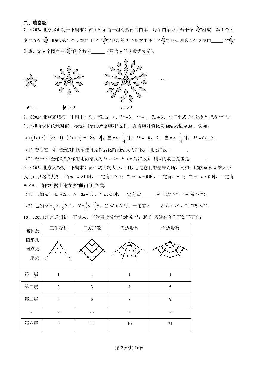 2023-2025北京初一(下)期末数学汇编:整式的加减法(京改版)第2页