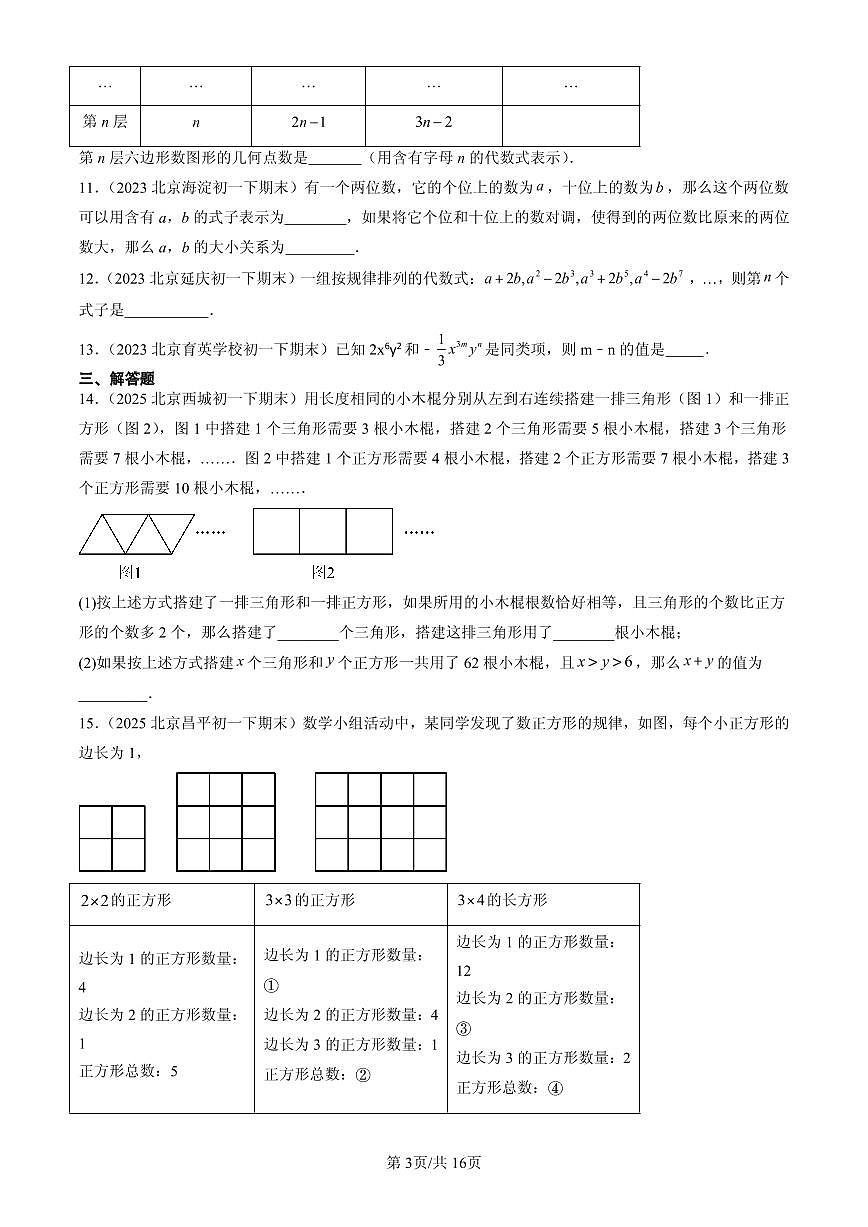 2023-2025北京初一(下)期末数学汇编:整式的加减法(京改版)第3页