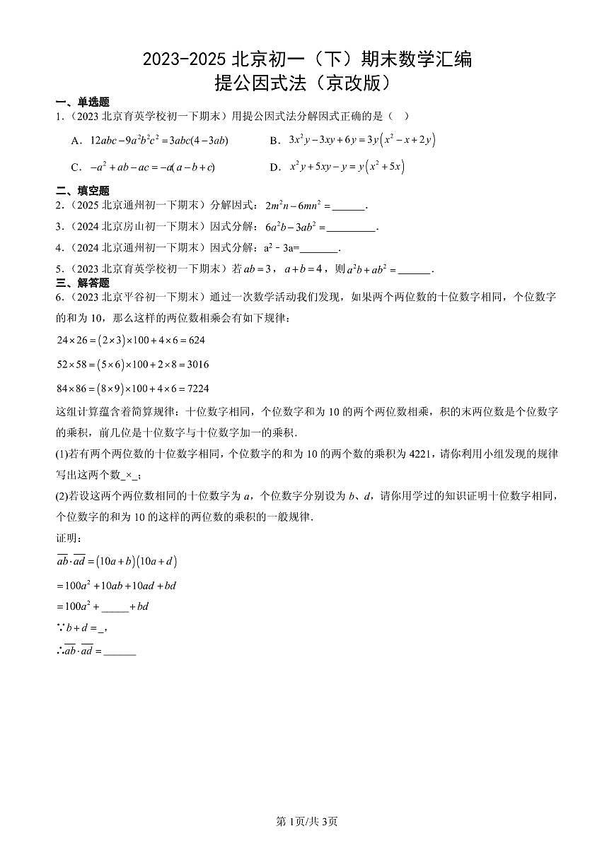2023-2025北京初一(下)期末数学汇编:提公因式法(京改版)第1页
