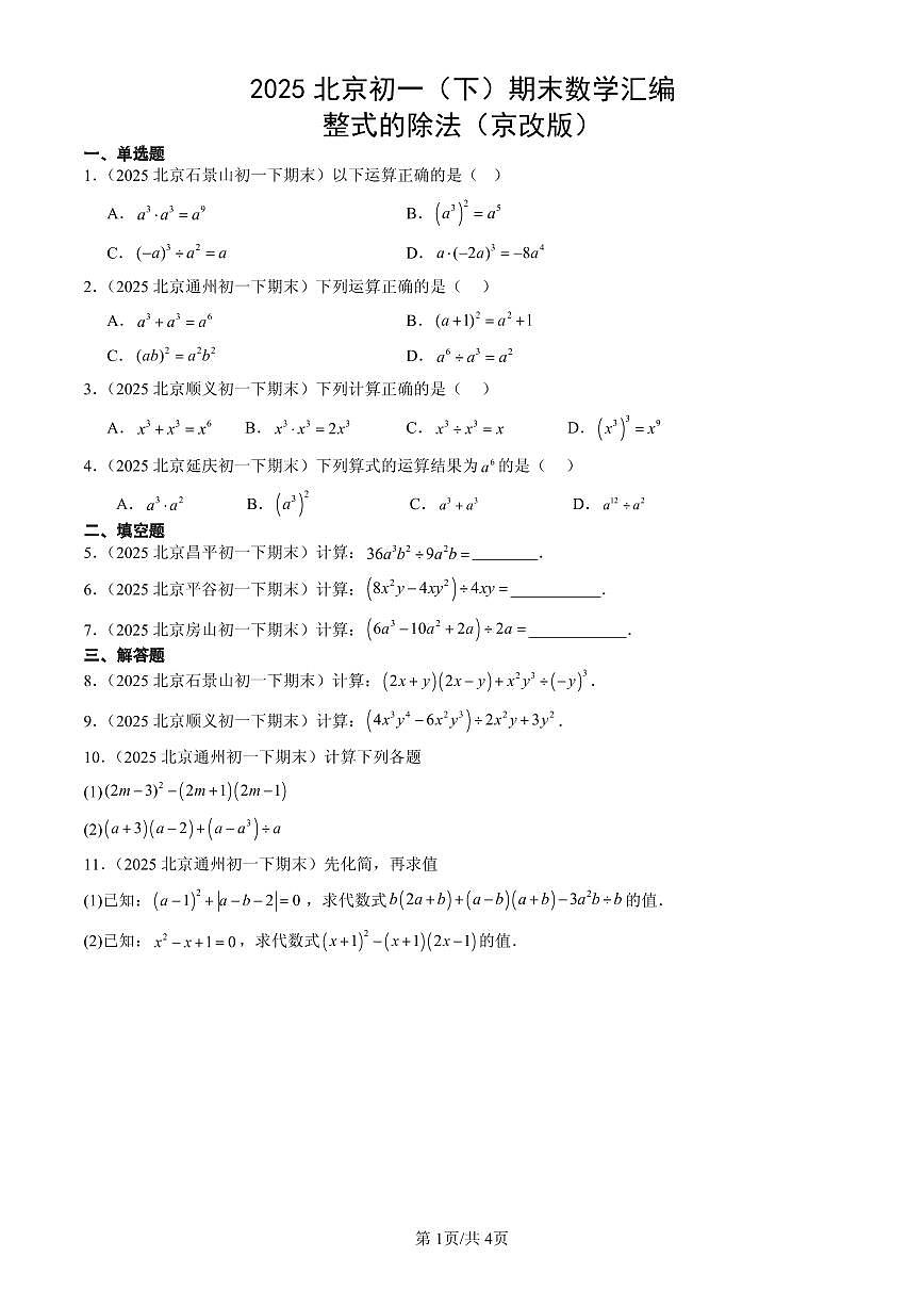2025北京初一(下)期末数学汇编:整式的除法(京改版)第1页