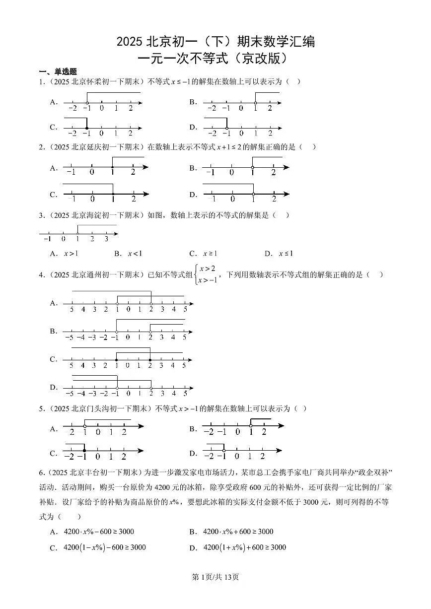 2025北京初一(下)期末数学汇编:一元一次不等式(京改版)第1页