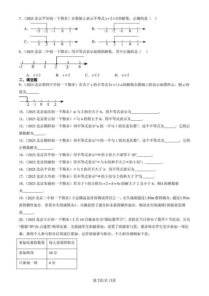 2025北京初一(下)期末数学汇编:一元一次不等式(京改版)第2页
