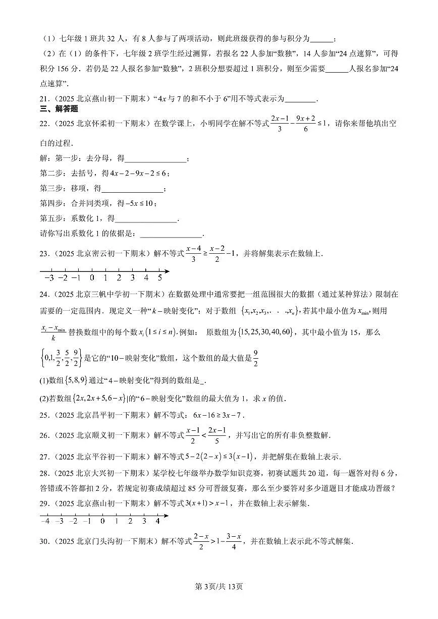 2025北京初一(下)期末数学汇编:一元一次不等式(京改版)第3页
