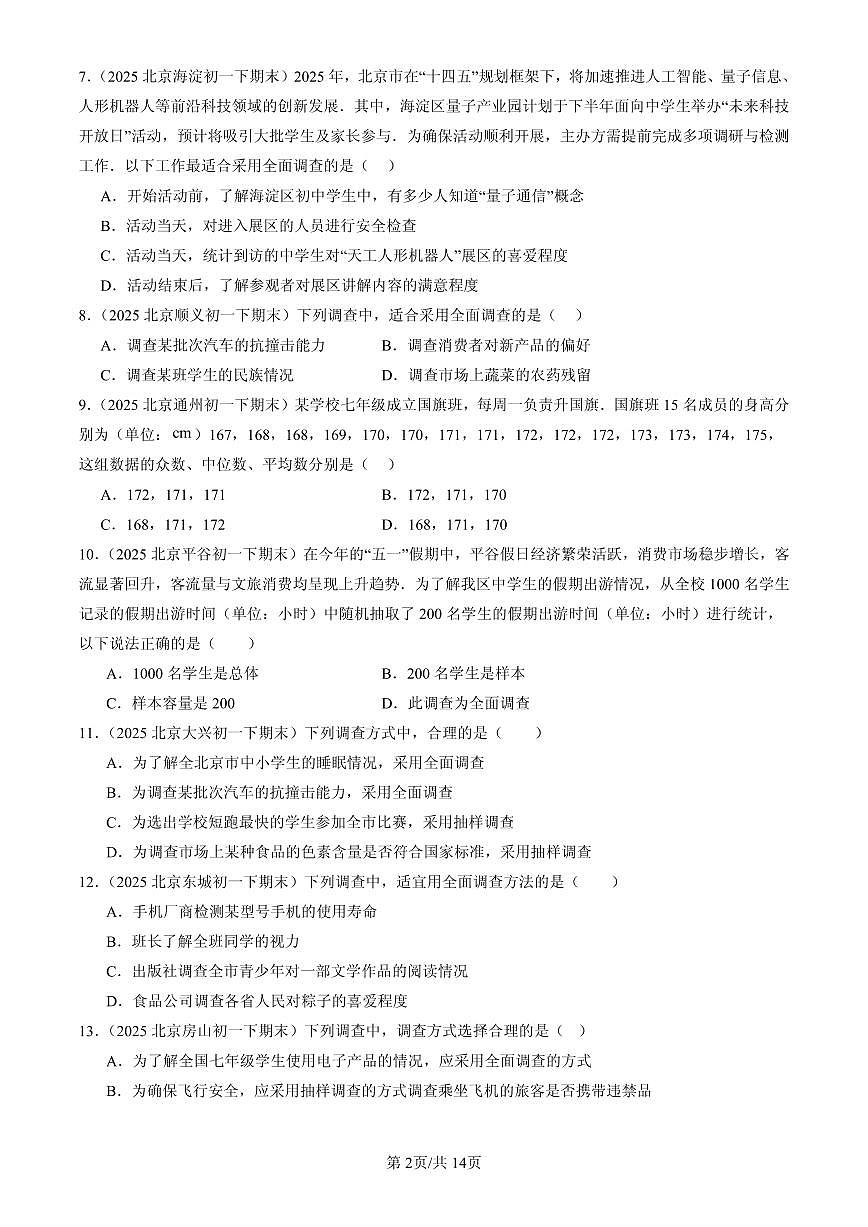 2025北京初一(下)期末数学汇编:数据的收集与表示章节综合(京改版)第2页