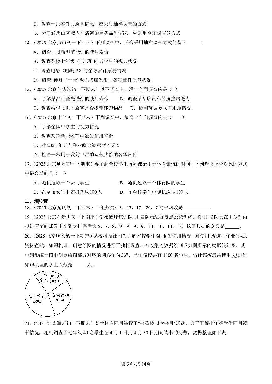 2025北京初一(下)期末数学汇编:数据的收集与表示章节综合(京改版)第3页