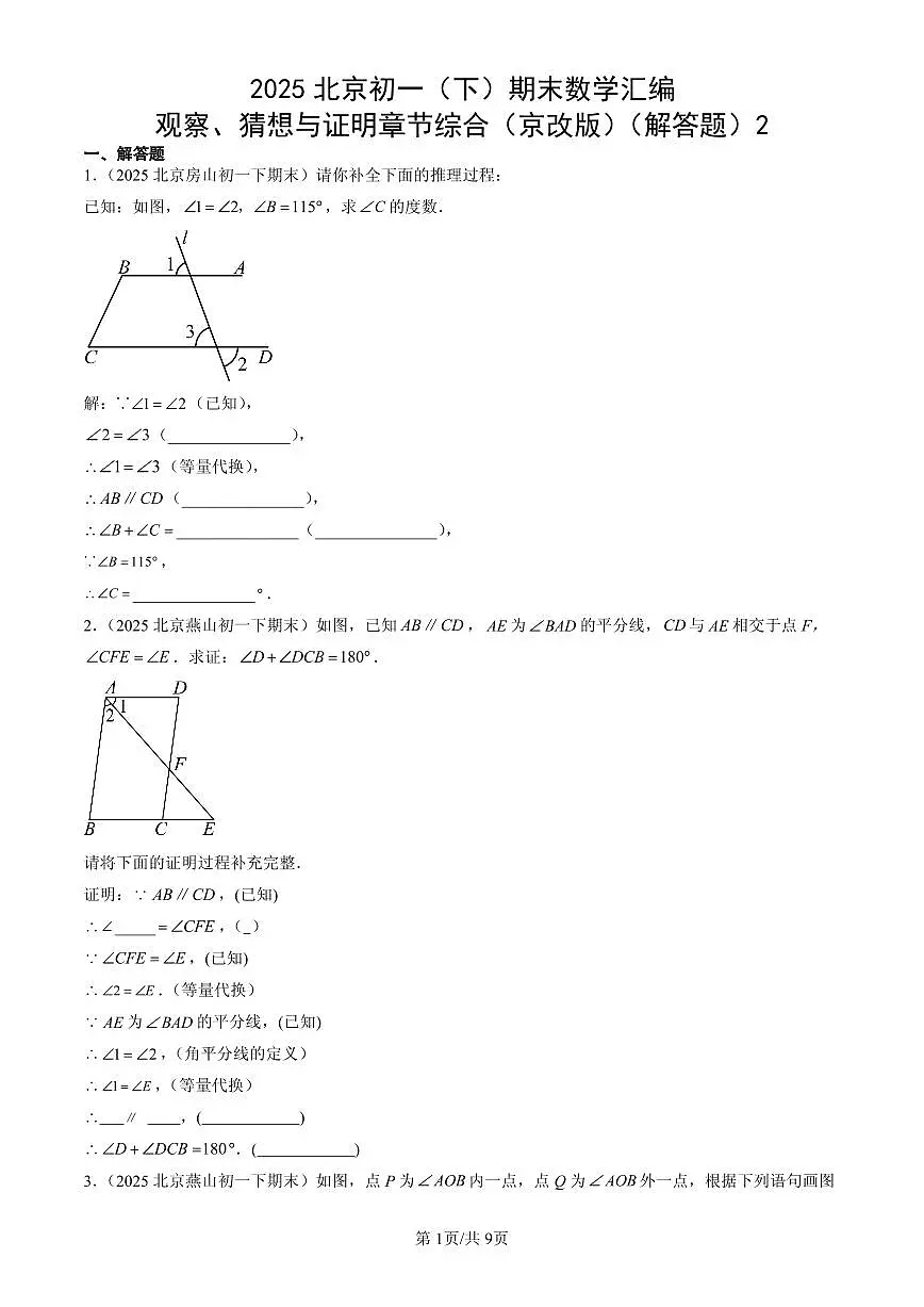 2025北京初一(下)期末数学汇编:简单几何图形中的推理(京改版)(解答题)2第1页