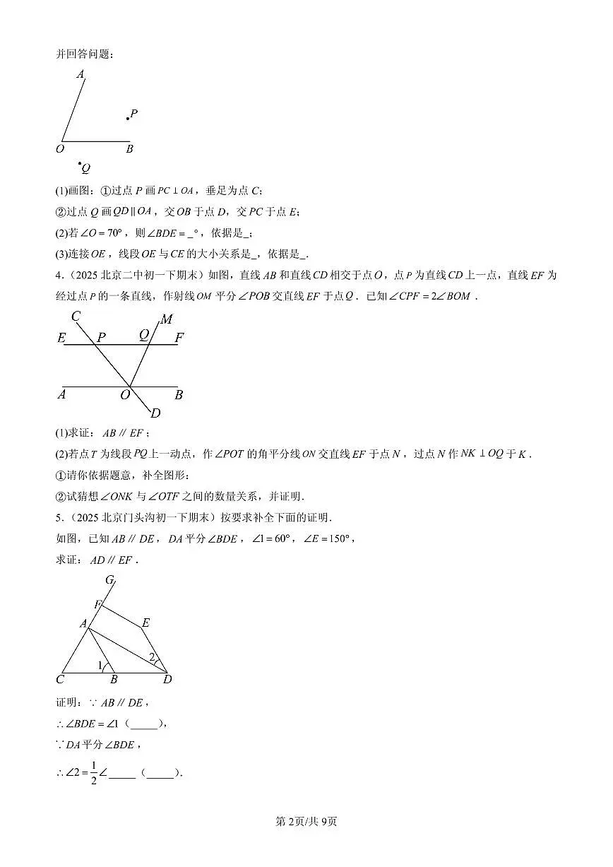 2025北京初一(下)期末数学汇编:简单几何图形中的推理(京改版)(解答题)2第2页