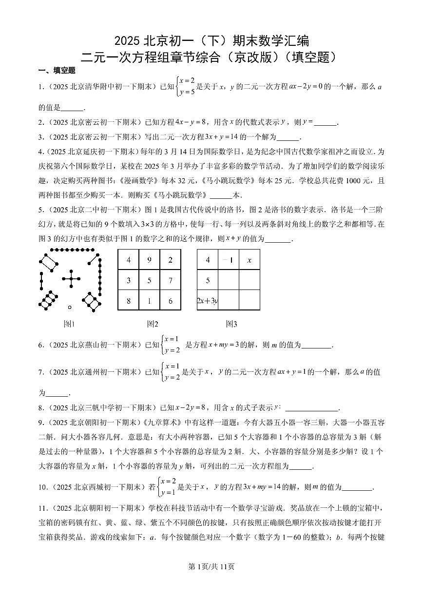 2025北京初一(下)期末数学汇编:二元一次方程组章节综合(京改版)(填空题)第1页