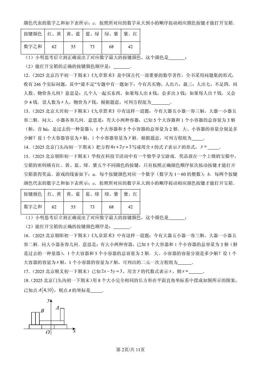 2025北京初一(下)期末数学汇编:二元一次方程组章节综合(京改版)(填空题)第2页