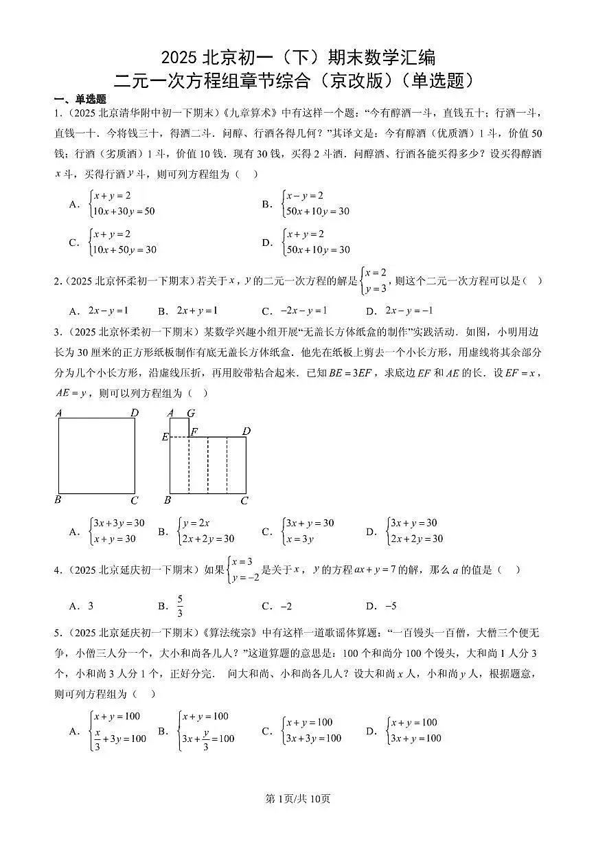 2025北京初一(下)期末数学汇编:二元一次方程组章节综合(京改版)(单选题)第1页