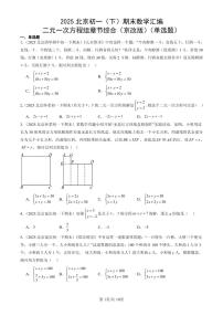 2025北京初一(下)期末数学汇编:二元一次方程组章节综合(京改版)(单选题)