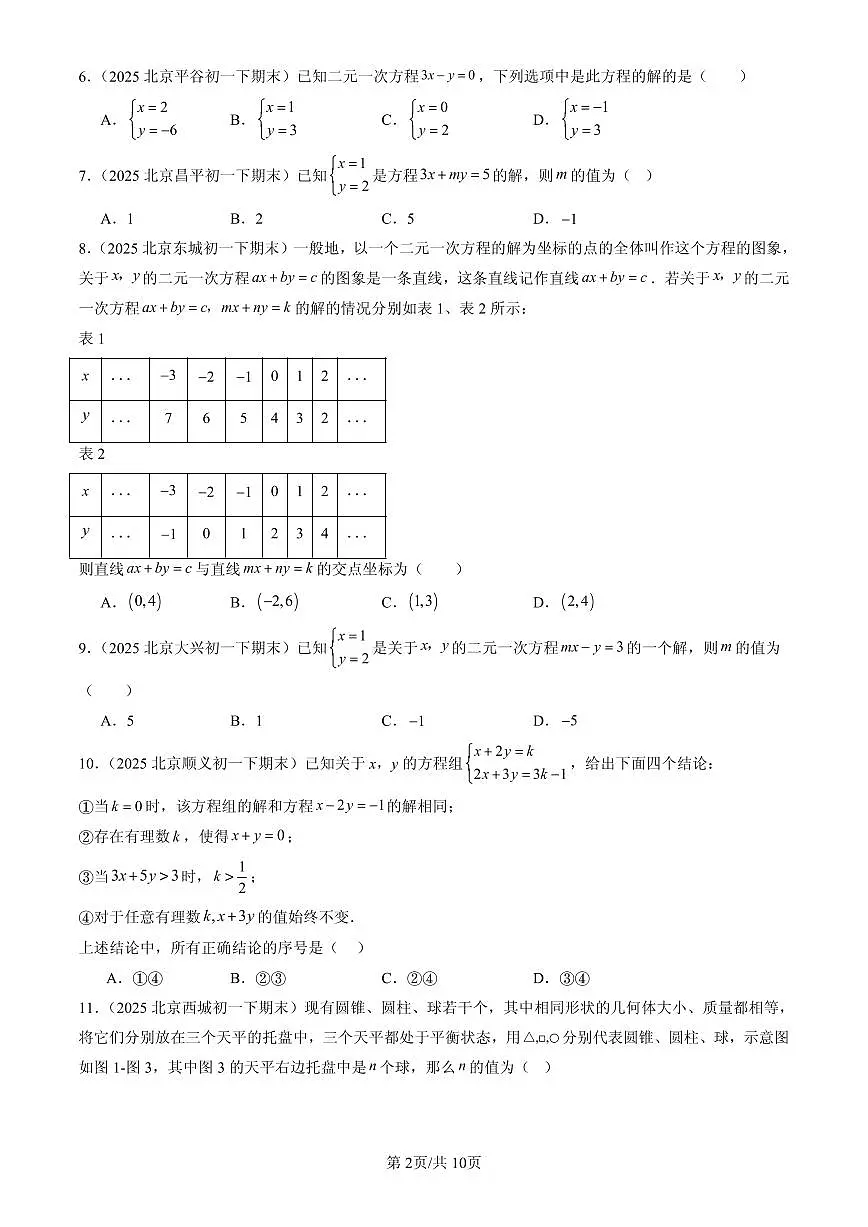 2025北京初一(下)期末数学汇编:二元一次方程组章节综合(京改版)(单选题)第2页