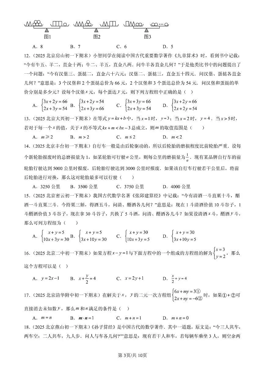 2025北京初一(下)期末数学汇编:二元一次方程组章节综合(京改版)(单选题)第3页