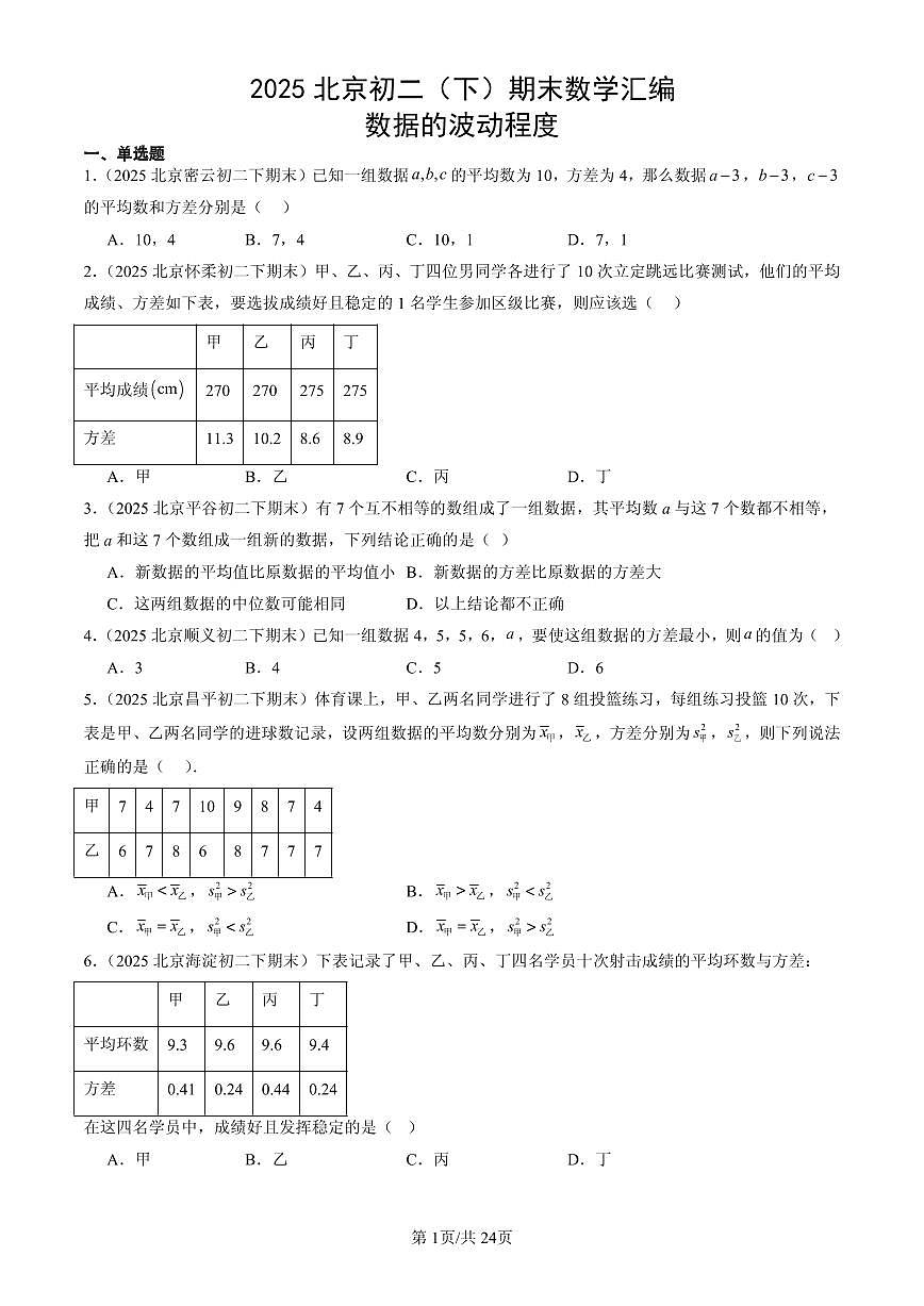 2025北京初二(下)期末数学汇编:数据的波动程度第1页