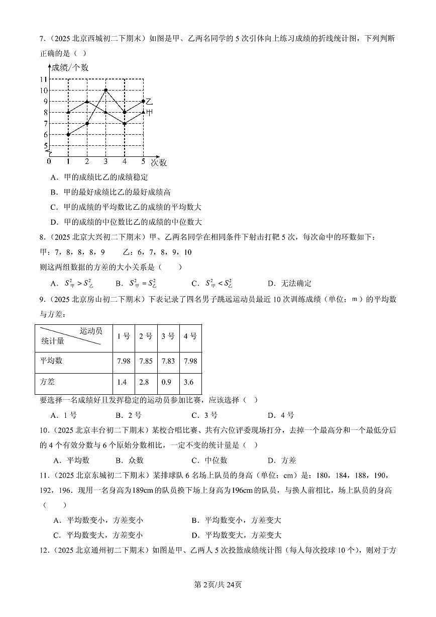 2025北京初二(下)期末数学汇编:数据的波动程度第2页