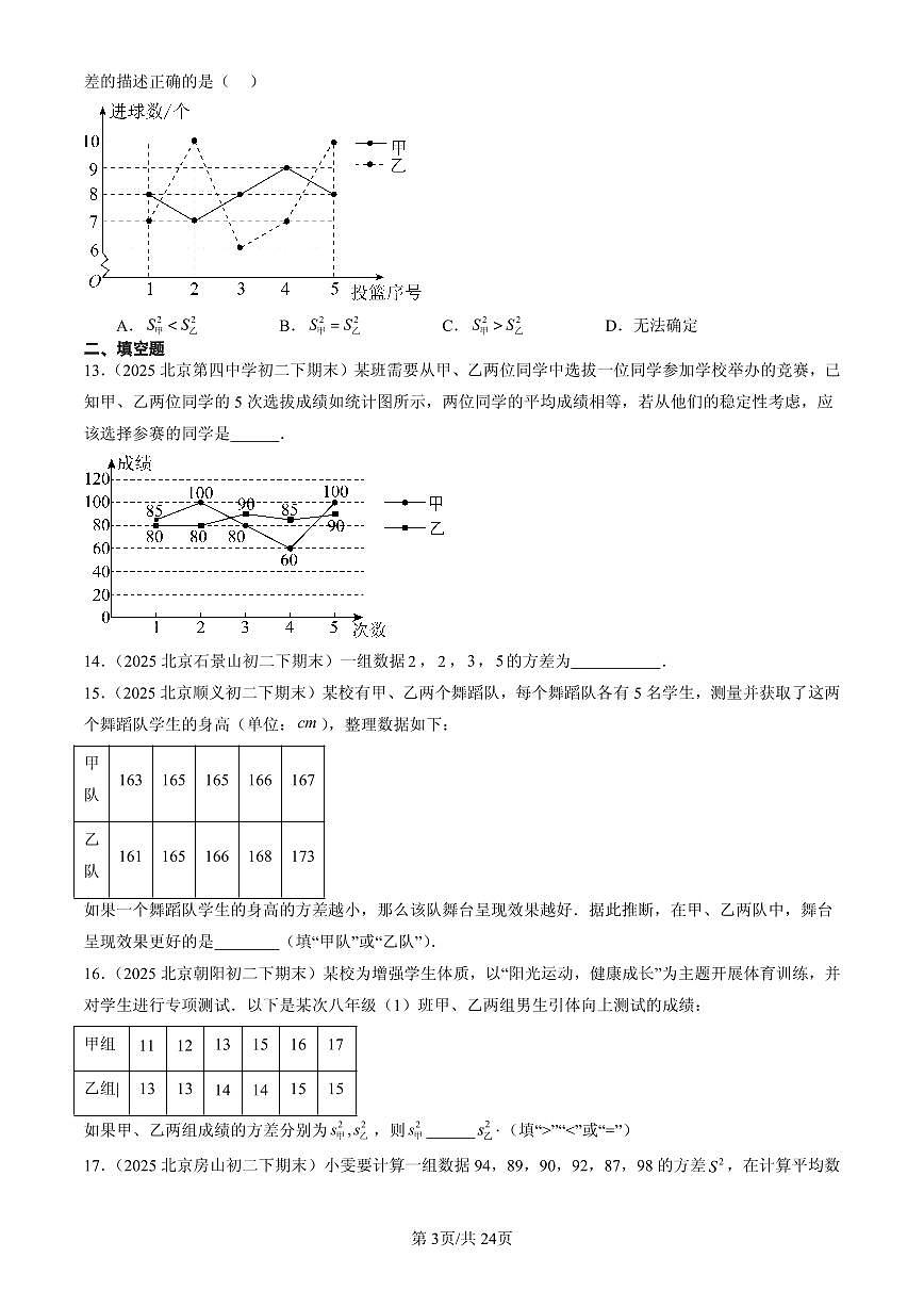 2025北京初二(下)期末数学汇编:数据的波动程度第3页