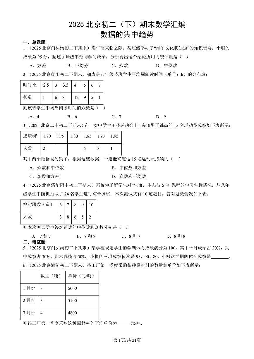 2025北京初二(下)期末数学汇编:数据的集中趋势第1页