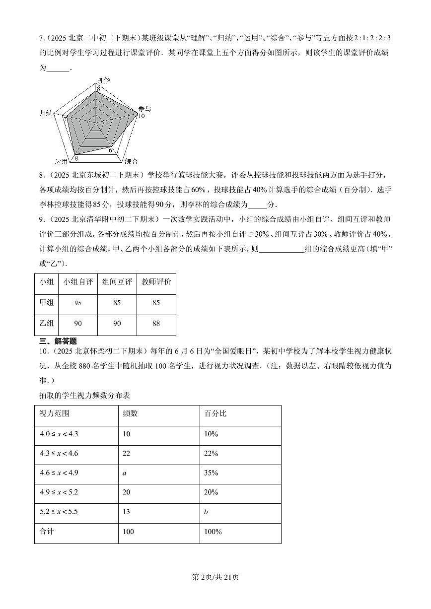 2025北京初二(下)期末数学汇编:数据的集中趋势第2页