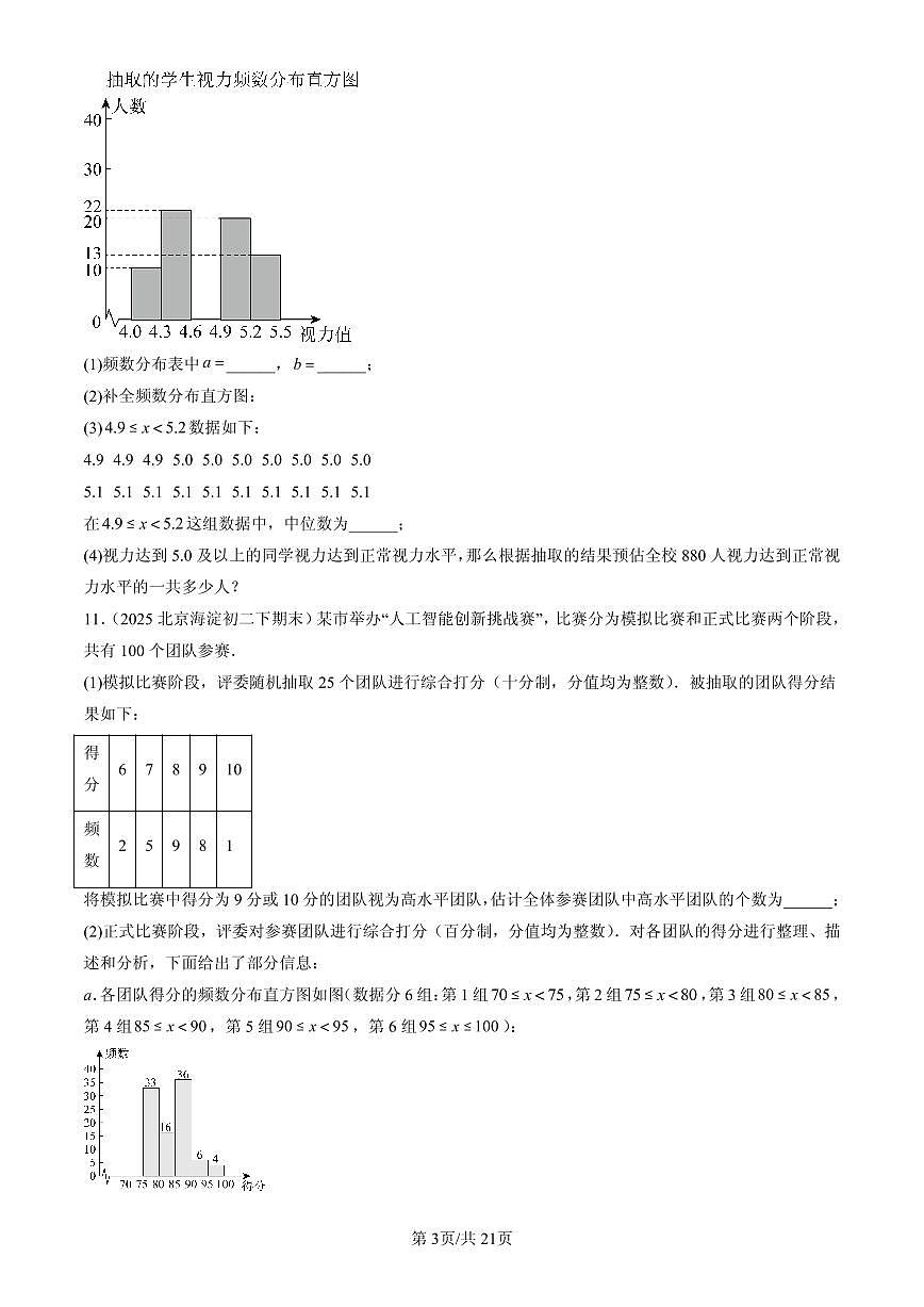 2025北京初二(下)期末数学汇编:数据的集中趋势第3页
