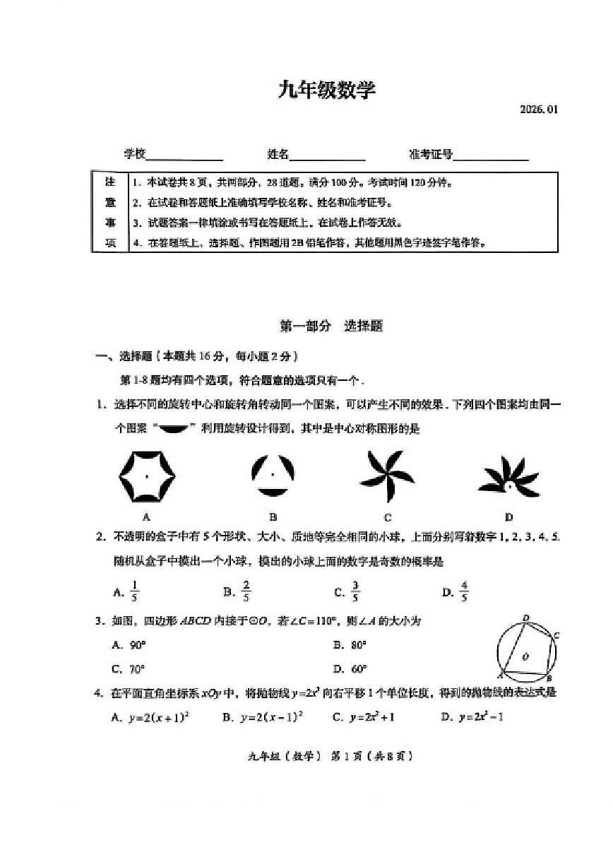 2025~2026学年北京市海淀区初三上期末数学试卷(含答案)第1页
