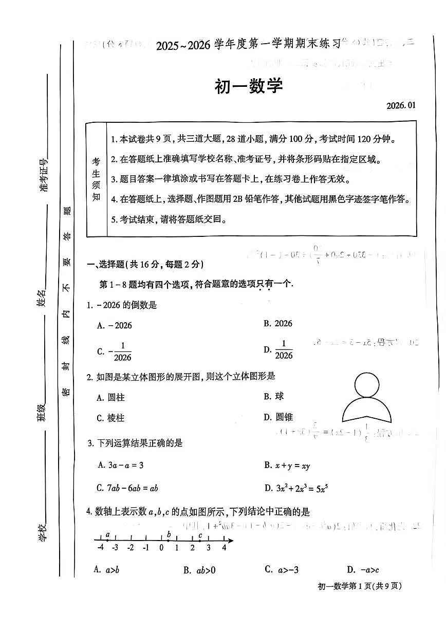 北京市大兴区2025--2026学年七年级上学期数学期末试卷第1页
