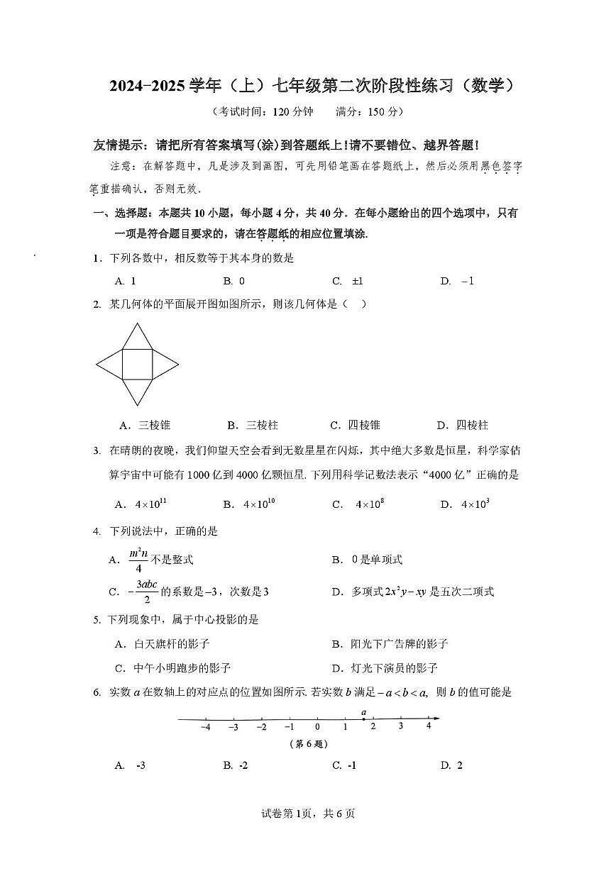 福建省龙海市东泗中学2025-2026学年上学期七年级数学第二次月考试题第1页