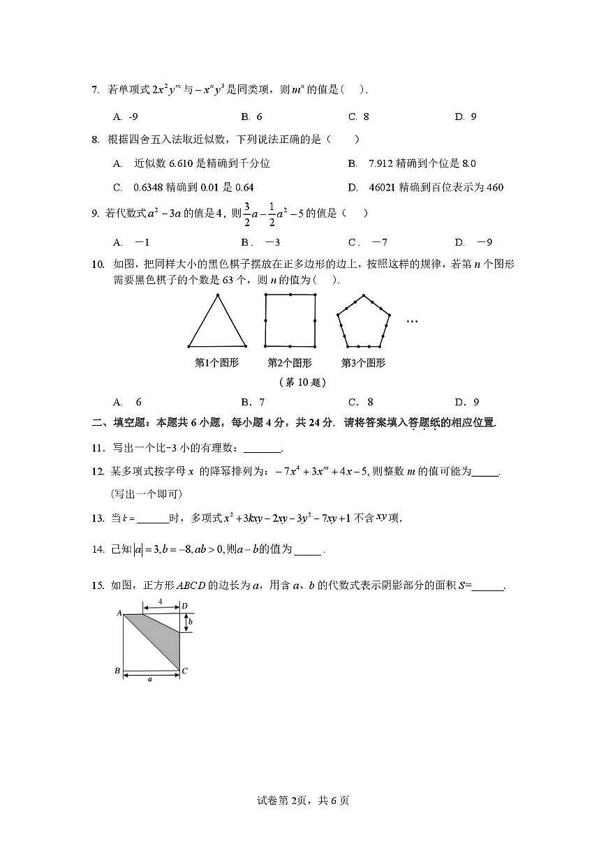 福建省龙海市东泗中学2025-2026学年上学期七年级数学第二次月考试题第2页