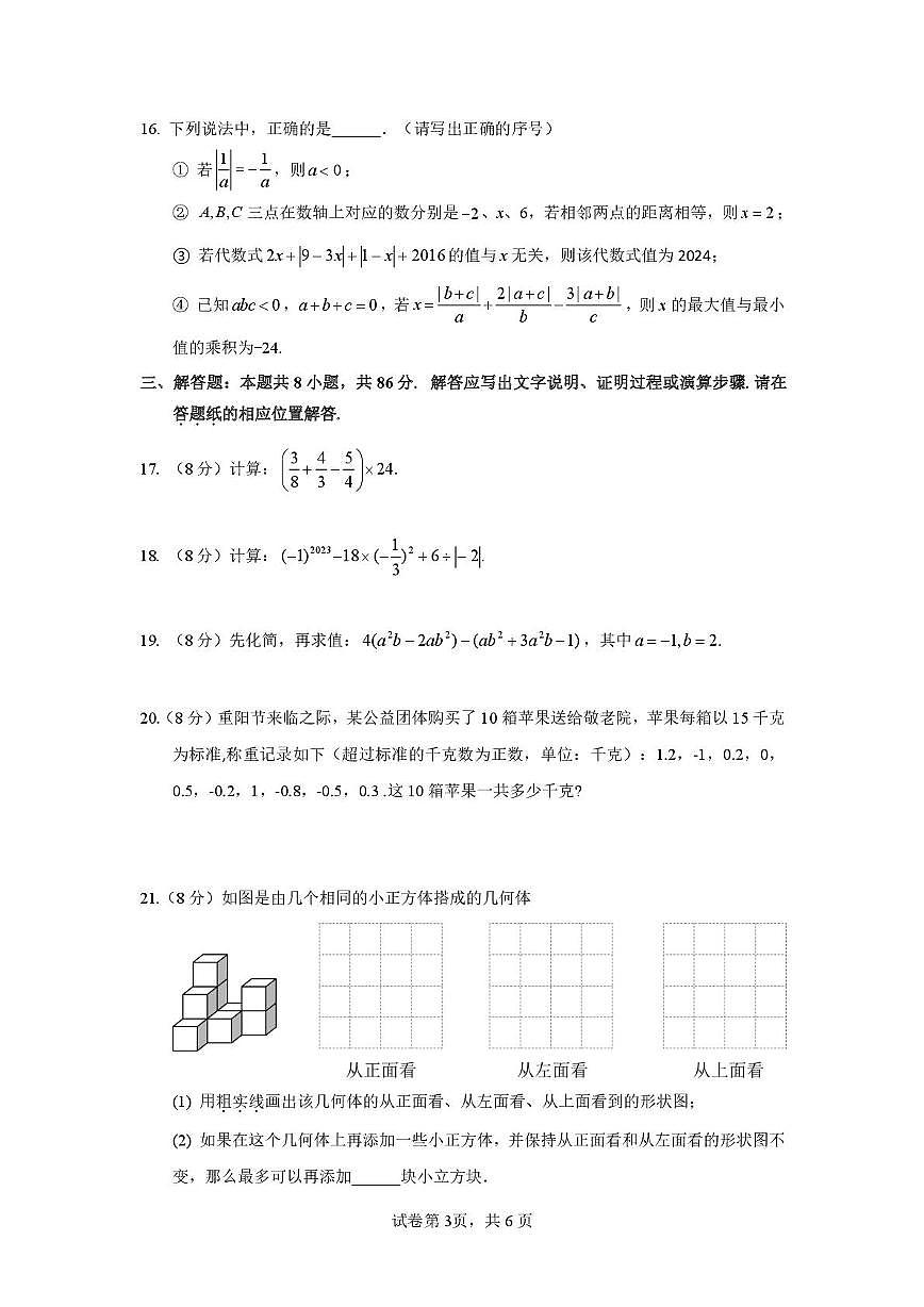 福建省龙海市东泗中学2025-2026学年上学期七年级数学第二次月考试题第3页