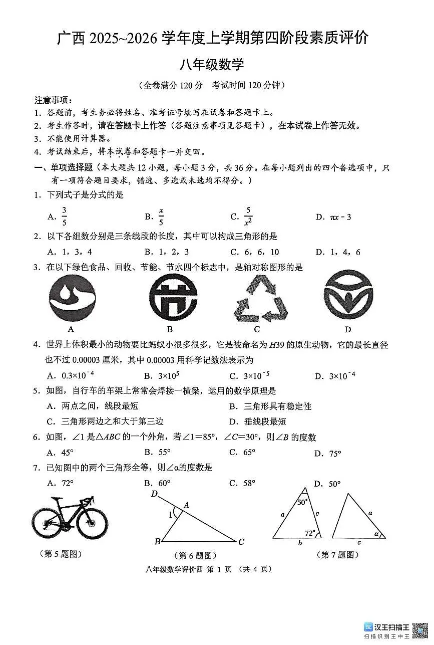 广西柳州市柳江区名校协作体2025-2026学年八年级上学期1月月考数学试题第1页