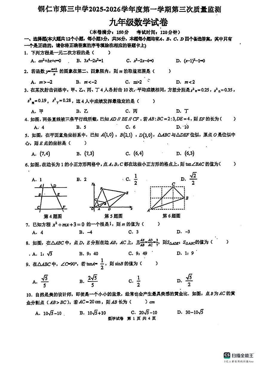 贵州省铜仁市第三中学2025-2026学年上学期九年级数学第三次月考试卷第1页