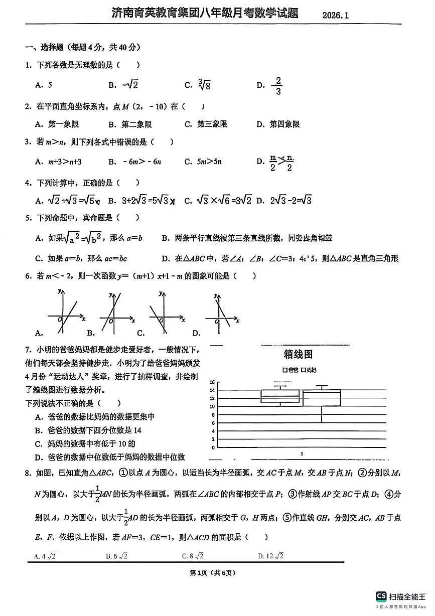山东省济南市市中区济南育英教育集团2025-2026学年上学期八年级1月月考数学试卷第1页
