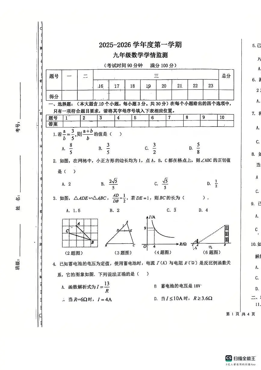 山西省太原市北辰双语学校2025-2026学年上学期九年级数学十二月月考试卷第1页