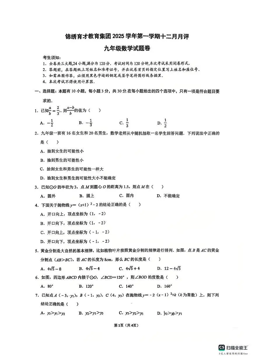 浙江省锦绣育才集团2025-2026学年上学期九年级数学12月月考试卷第1页