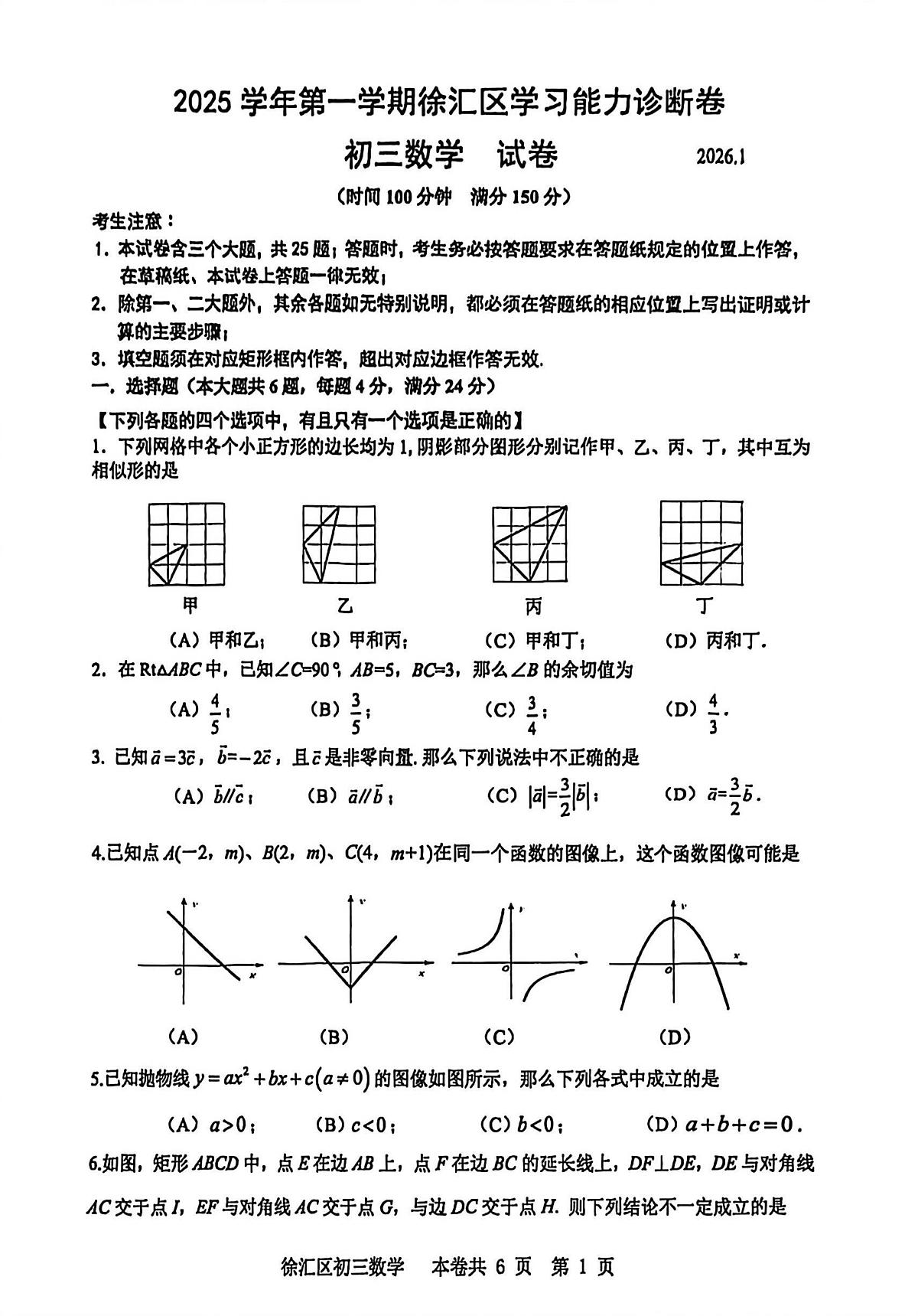 2026年上海市徐汇区九年级一模数学试卷(中考模拟)第1页