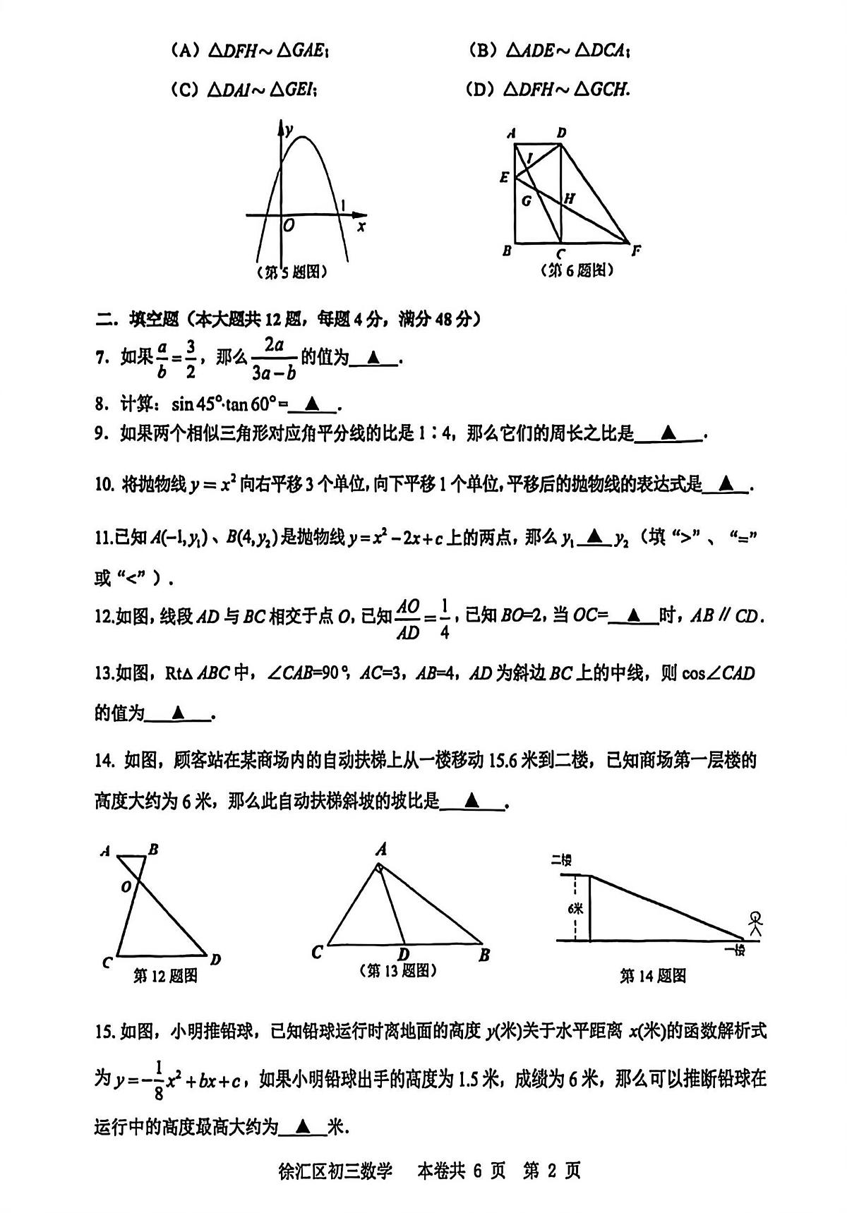 2026年上海市徐汇区九年级一模数学试卷(中考模拟)第2页